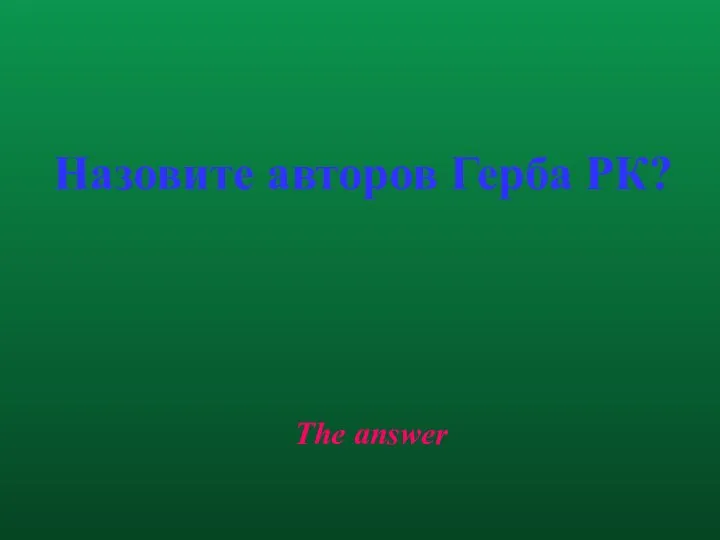 The answer Назовите авторов Герба РК?