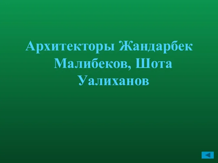 Архитекторы Жандарбек Малибеков, Шота Уалиханов