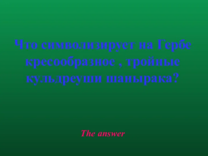 The answer Что символизирует на Гербе кресообразное , тройные кульдреуши шанырака?