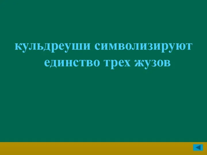 кульдреуши символизируют единство трех жузов