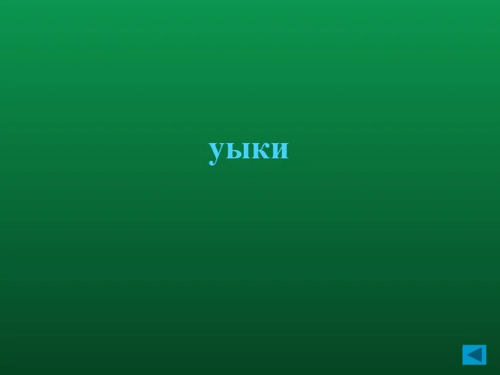 уыки