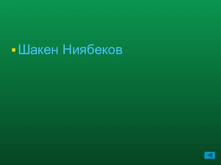 Шакен Ниябеков