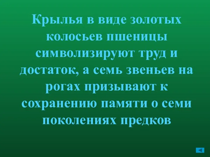 Крылья в виде золотых колосьев пшеницы символизируют труд и достаток, а семь