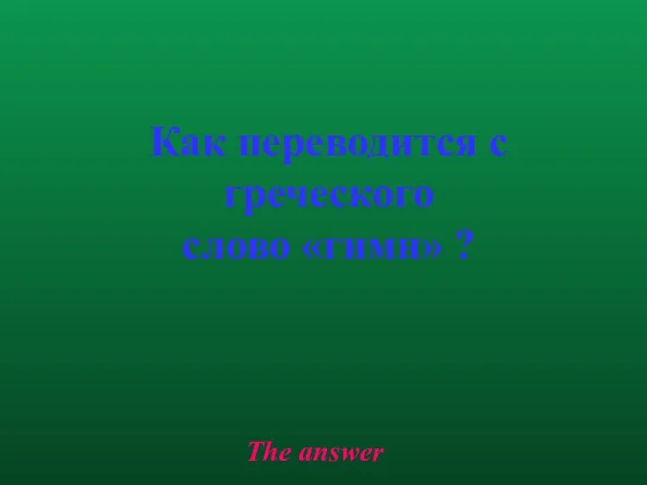 The answer Как переводится с греческого слово «гимн» ?