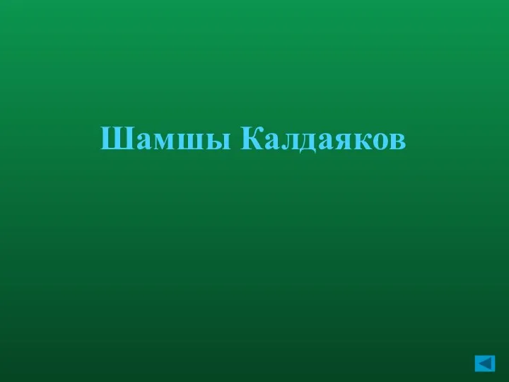 Шамшы Калдаяков