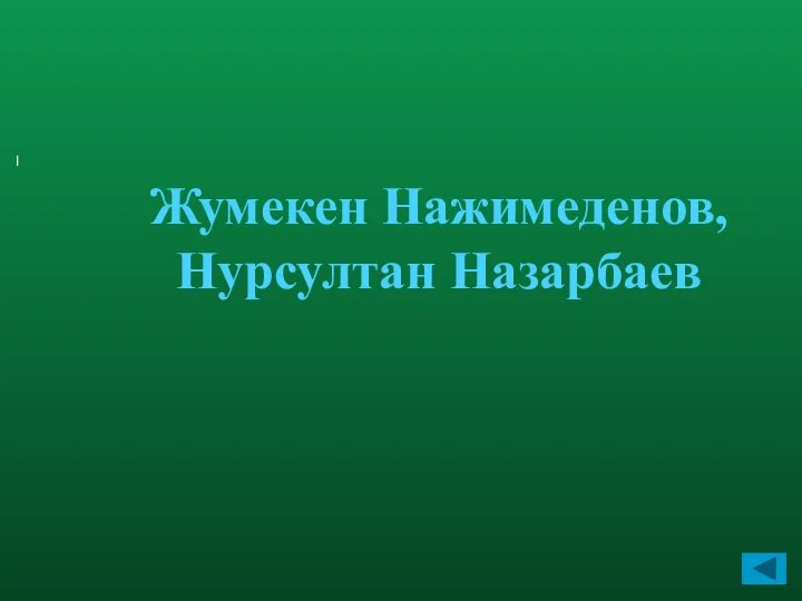 I Жумекен Нажимеденов, Нурсултан Назарбаев