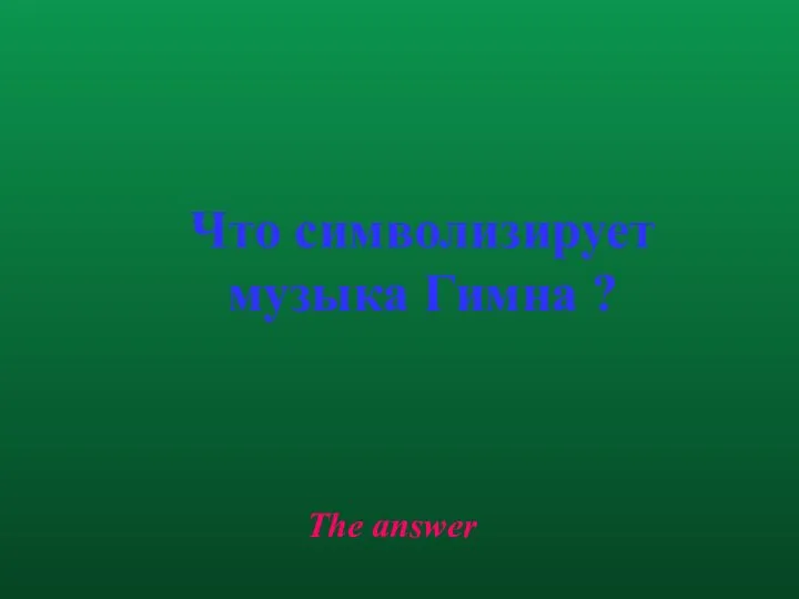 The answer Что символизирует музыка Гимна ?