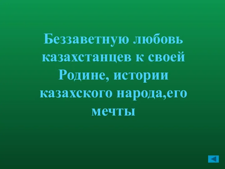 Беззаветную любовь казахстанцев к своей Родине, истории казахского народа,его мечты