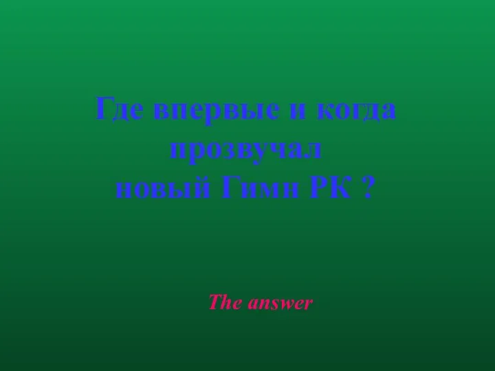 The answer Где впервые и когда прозвучал новый Гимн РК ?