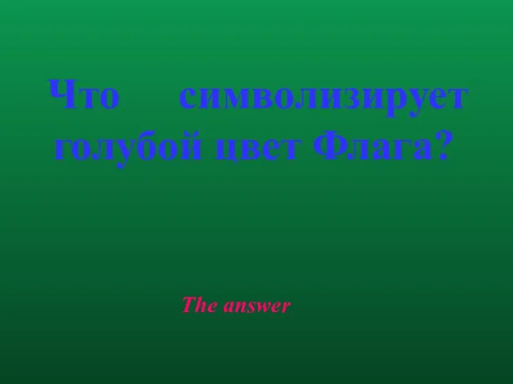 The answer Что символизирует голубой цвет Флага?