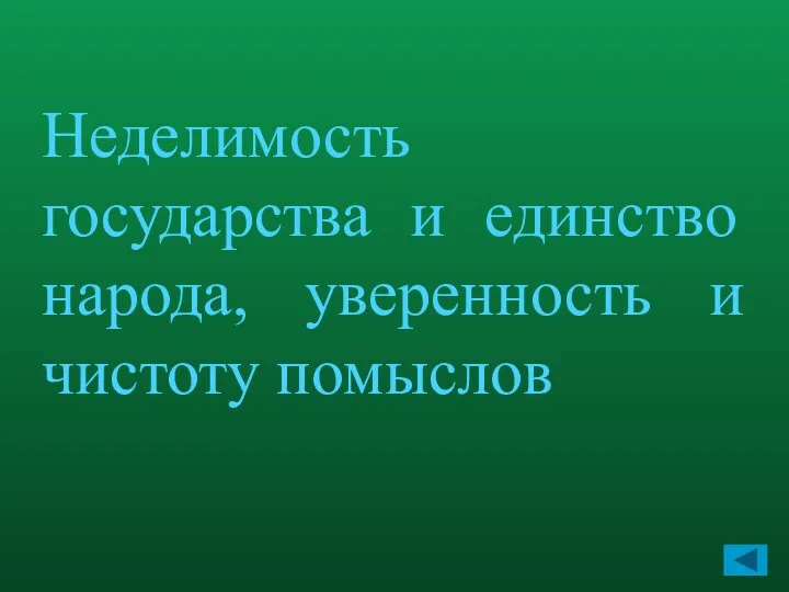 Неделимость государства и единство народа, уверенность и чистоту помыслов