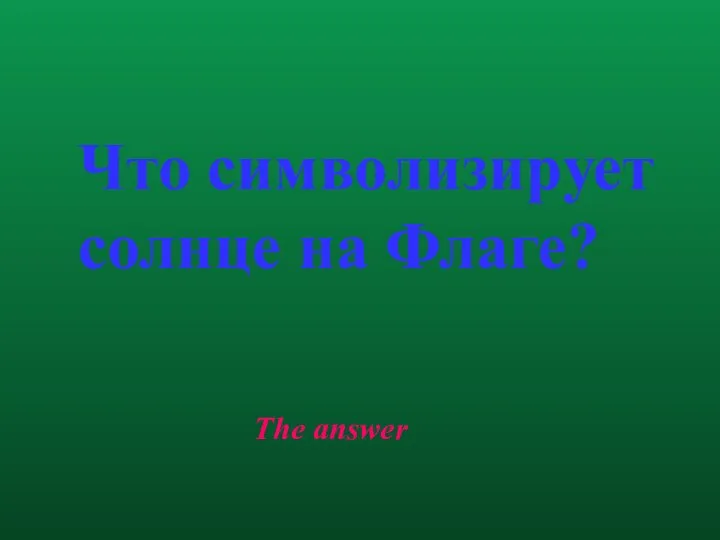 The answer Что символизирует солнце на Флаге?