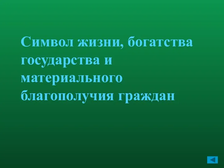 Символ жизни, богатства государства и материального благополучия граждан