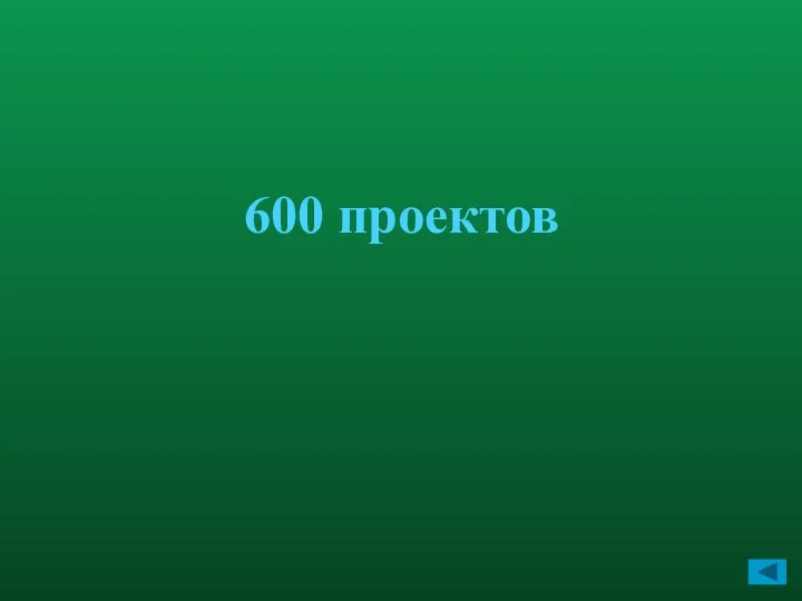 600 проектов