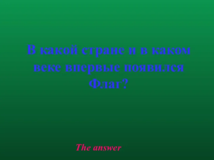 The answer В какой стране и в каком веке впервые появился Флаг?