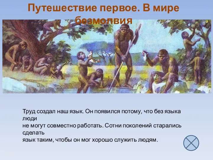 Путешествие первое. В мире безмолвия Труд создал наш язык. Он появился потому,