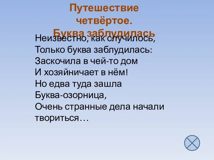 Путешествие четвёртое. Буква заблудилась Неизвестно, как случилось, Только буква заблудилась: Заскочила в