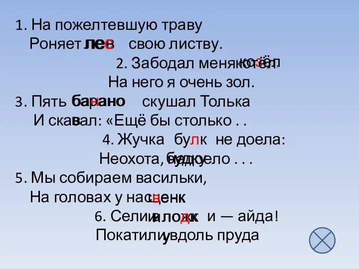 1. На пожелтевшую траву Роняет свою листву. 2. Забодал меня На него