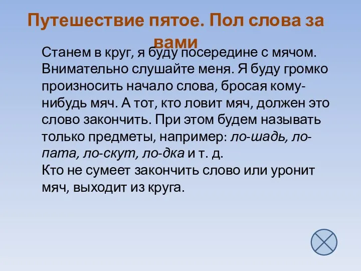 Путешествие пятое. Пол слова за вами Станем в круг, я буду посередине