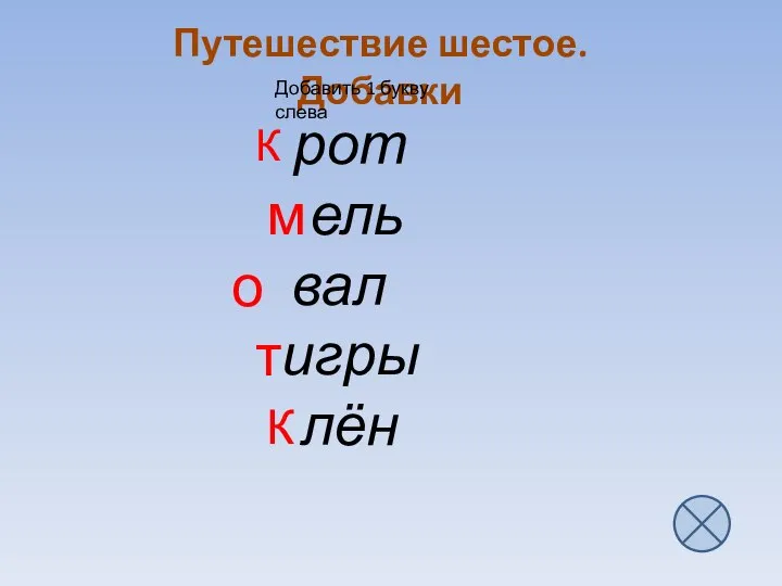 рот ель вал игры лён Путешествие шестое. Добавки Добавить 1 букву слева