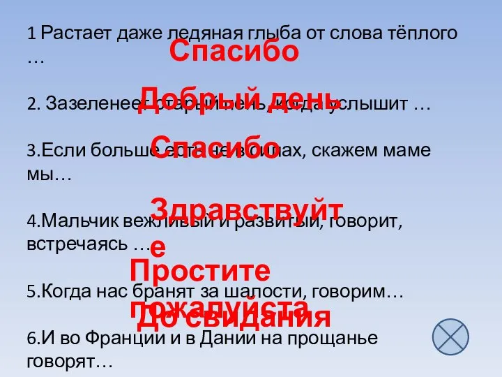 1 Растает даже ледяная глыба от слова тёплого … 2. Зазеленеет старый