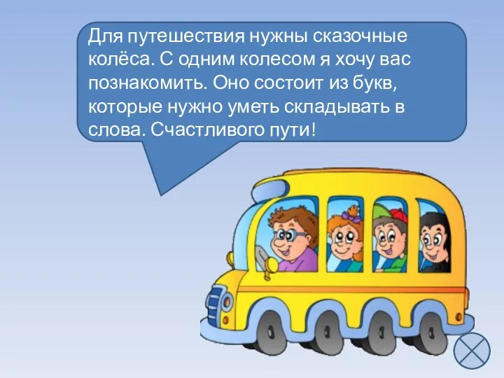 Для путешествия нужны сказочные колёса. С одним колесом я хочу вас познакомить.