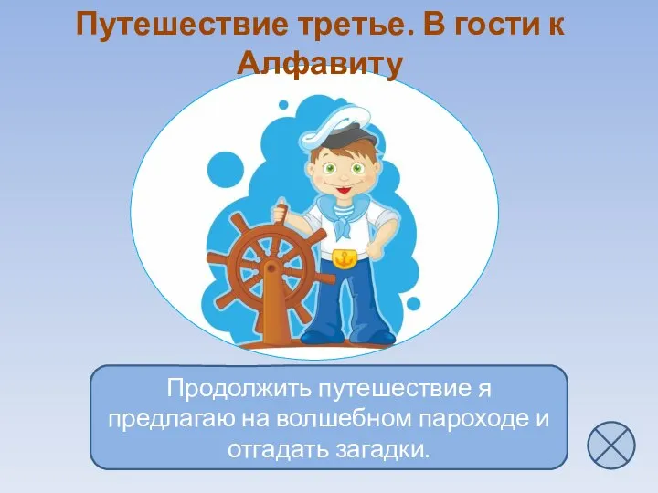 Продолжить путешествие я предлагаю на волшебном пароходе и отгадать загадки. Путешествие третье. В гости к Алфавиту