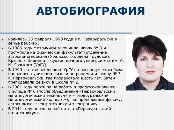 АВТОБИОГРАФИЯ Родилась 23 февраля 1968 года в г. Первоуральске в семье рабочих.