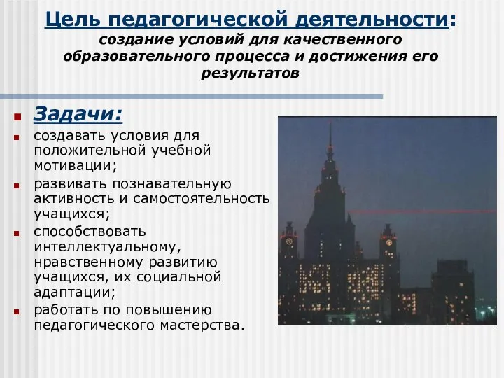 Цель педагогической деятельности: создание условий для качественного образовательного процесса и достижения его