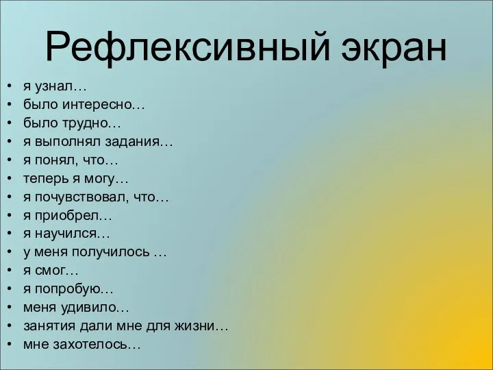 я узнал… было интересно… было трудно… я выполнял задания… я понял, что…