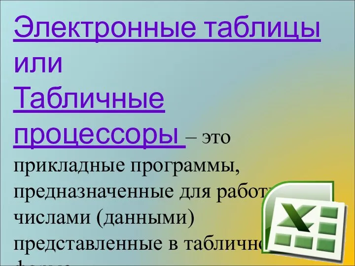 Электронные таблицы или Табличные процессоры – это прикладные программы, предназначенные для работы