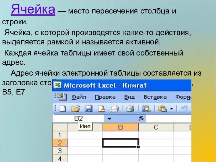 Ячейка — место пересечения столбца и строки. Ячейка, с которой производятся какие-то