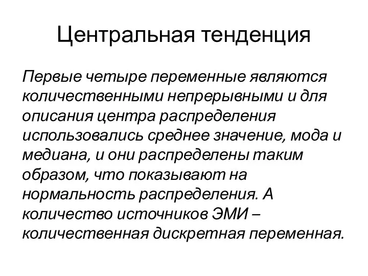 Центральная тенденция Первые четыре переменные являются количественными непрерывными и для описания центра