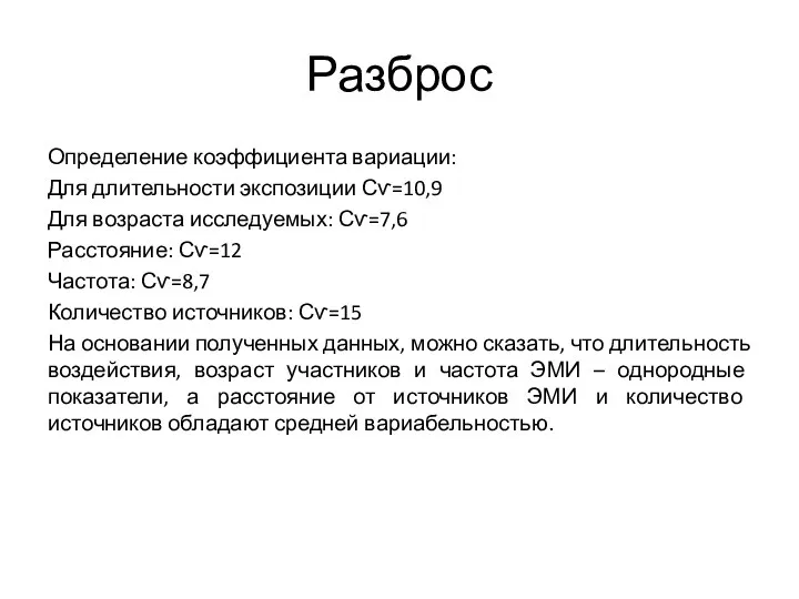 Разброс Определение коэффициента вариации: Для длительности экспозиции Сѵ=10,9 Для возраста исследуемых: Сѵ=7,6