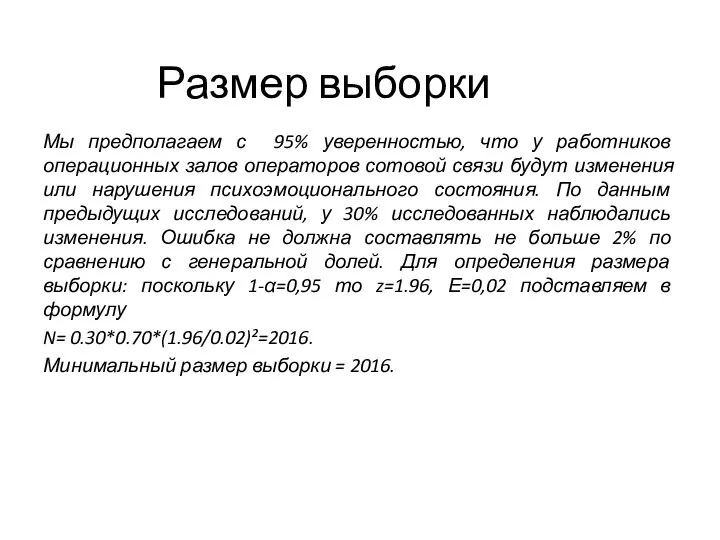 Размер выборки Мы предполагаем с 95% уверенностью, что у работников операционных залов