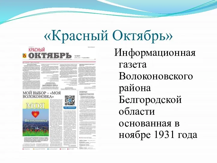 «Красный Октябрь» Информационная газета Волоконовского района Белгородской области основанная в ноябре 1931 года