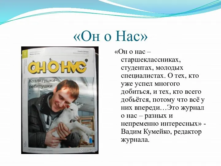 «Он о Нас» «Он о нас – старшеклассниках, студентах, молодых специалистах. О