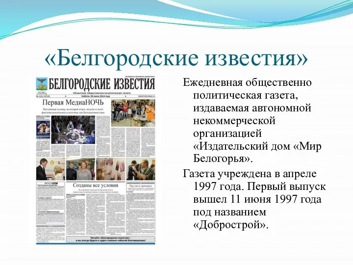 «Белгородские известия» Ежедневная общественно политическая газета, издаваемая автономной некоммерческой организацией «Издательский дом