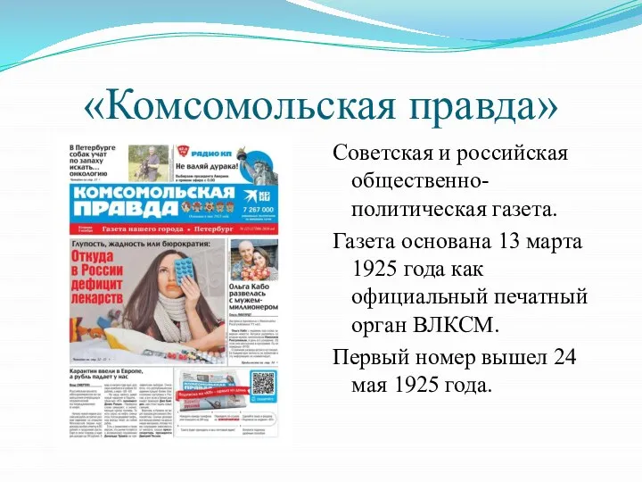 «Комсомольская правда» Советская и российская общественно-политическая газета. Газета основана 13 марта 1925