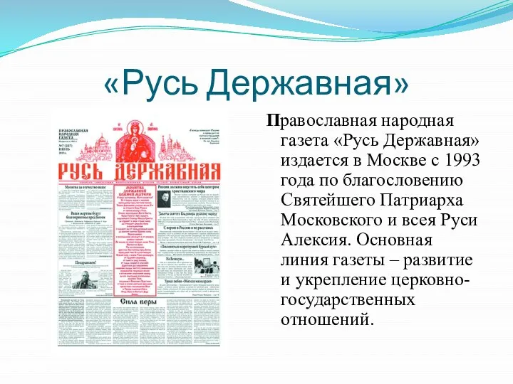 «Русь Державная» Православная народная газета «Русь Державная» издается в Москве с 1993