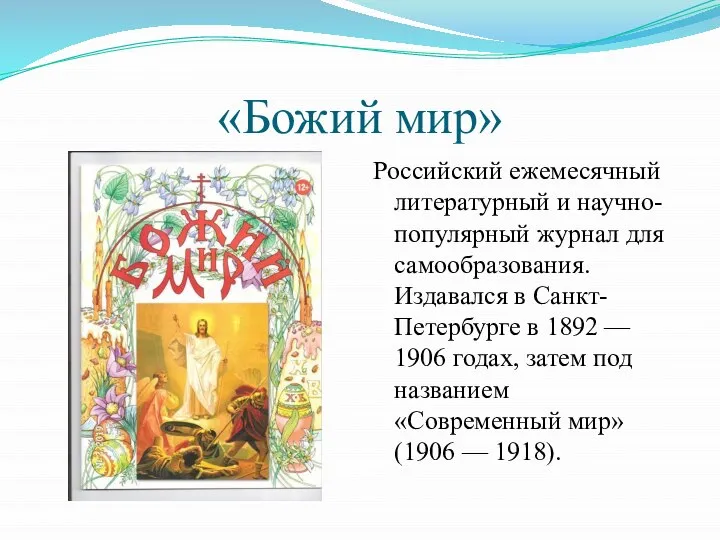 «Божий мир» Российский ежемесячный литературный и научно-популярный журнал для самообразования. Издавался в