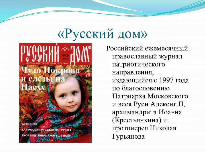 «Русский дом» Российский ежемесячный православный журнал патриотического направления, издающийся с 1997 года