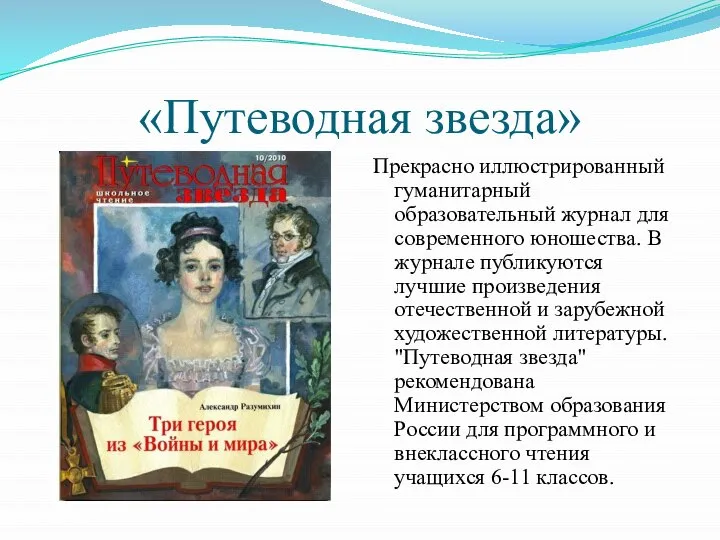 «Путеводная звезда» Прекрасно иллюстрированный гуманитарный образовательный журнал для современного юношества. В журнале