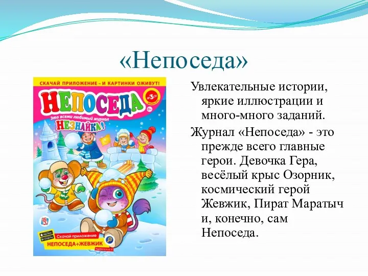 «Непоседа» Увлекательные истории, яркие иллюстрации и много-много заданий. Журнал «Непоседа» - это