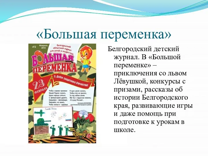 «Большая переменка» Белгородский детский журнал. В «Большой переменке» – приключения со львом