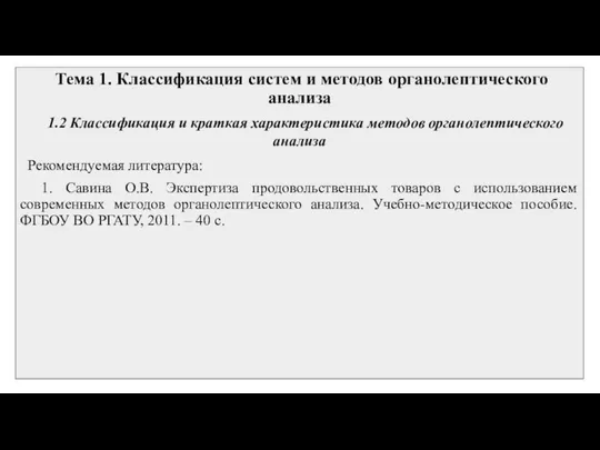 Тема 1. Классификация систем и методов органолептического анализа 1.2 Классификация и краткая