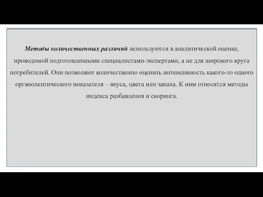 Методы количественных различий используются в аналитической оценке, проводимой подготовленными специалистами-экспертами, а не