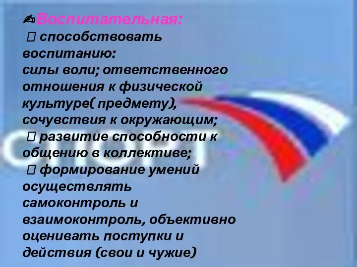 ✍Воспитательная:  способствовать воспитанию: силы воли; ответственного отношения к физической культуре( предмету),