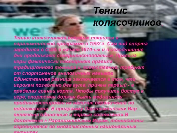 Теннис колясочников впервые появился в паралимпийской программе в 1992 г. Сам вид