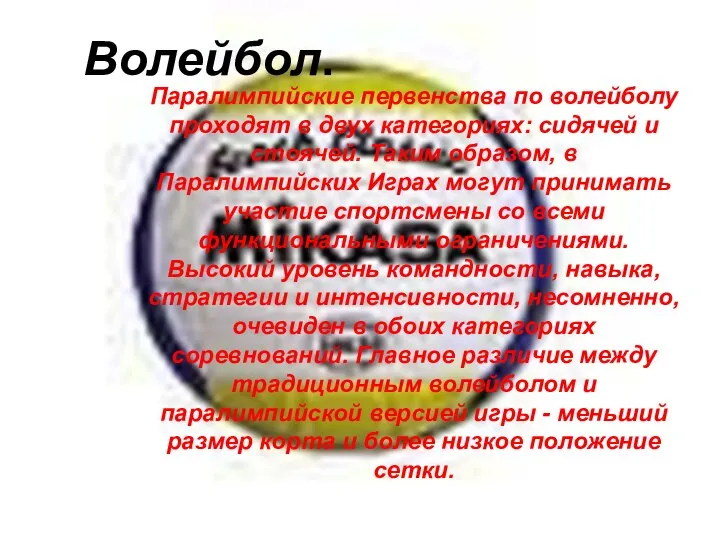 Паралимпийские первенства по волейболу проходят в двух категориях: сидячей и стоячей. Таким